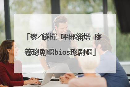 鐢╱鐩樿�呯郴缁熸�庝箞璁剧疆bios璁剧疆