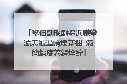 鐢佃剳璁剧疆浜嗛攣灞忎絾瀵嗙爜蹇樿�颁簡鎬庝箞鍔烇紵
