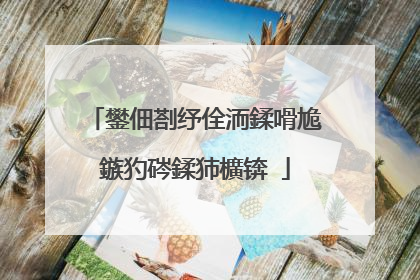 鐢佃剳纾佺洏鍒嗗尯鏃犳硶鍒犻櫎锛�