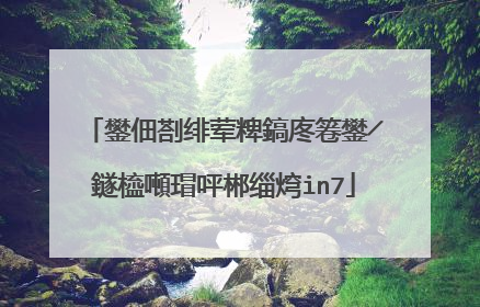 鐢佃剳绯荤粺鎬庝箞鐢╱鐩橀噸瑁呯郴缁焪in7