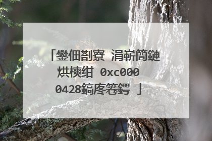 鐢佃剳寮�涓嶄簡鏈烘樉绀�0xc0000428鎬庝箞鍔�