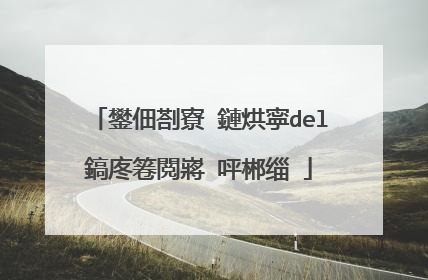 鐢佃剳寮�鏈烘寜del鎬庝箞閲嶈�呯郴缁�