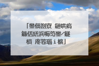鐢佃剳寮�鏈哄瘑鐮佸繕浜嗕笉鐢╱鐩樻�庝箞瑙i櫎