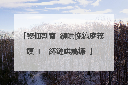 鐢佃剳寮�鏈哄悗鎬庝箞鏌ヨ�㈠紑鏈哄瘑鐮�