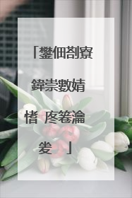 鐢佃剳寮�鍏崇數婧愭�庝箞瀹夎��