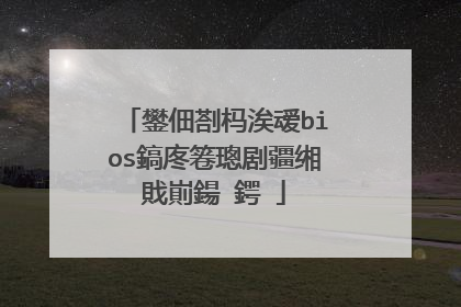 鐢佃剳杩涘叆bios鎬庝箞璁剧疆缃戝崱鍚�鍔�