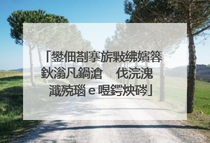 鐢佃剳搴旂敤绋嬪簭鈥滃凡鍋滄�㈠伐浣溾�濈殑瑙e喅鍔炴硶