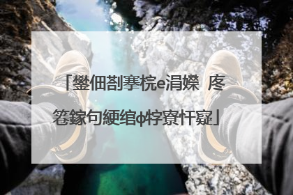 鐢佃剳搴梡e涓嬫�庝箞鎵句綆绾ф牸寮忓寲