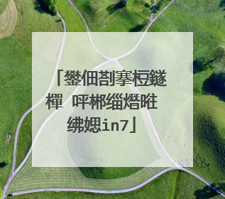 鐢佃剳搴梪鐩樿�呯郴缁熸暀绋媤in7