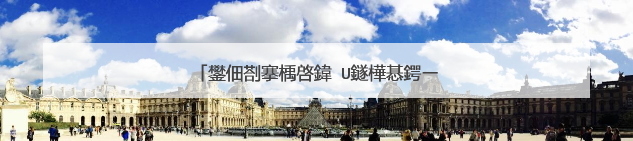 鐢佃剳搴楀啓鍏�U鐩樺惎鍔ㄧ洏鍒朵綔宸ュ叿鎬庝箞涓嬭浇?