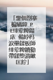 鐢佃剳搴楄繘鍏�PE绯荤粺鍚庡�備綍杩涙壘鍒板師绯荤粺鐨勬帶鍒堕潰鏉匡紵