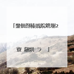 鐢佃剳榛戝睆鎸塮2寮�鏈烘�ラ��