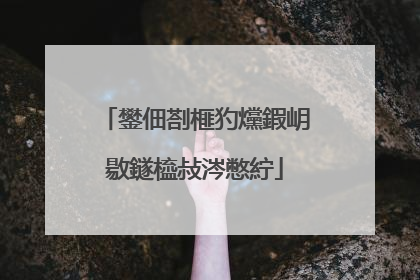 鐢佃剳榧犳爣鍜岄敭鐩橀敊涔憋紵