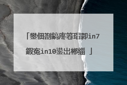 鐢佃剳鎬庝箞瑁厀in7鍜寃in10鍙岀郴缁�