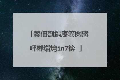 鐢佃剳鎬庝箞閲嶈�呯郴缁焪in7锛�