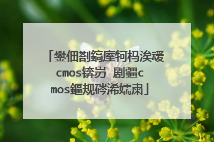 鐢佃剳鎬庢牱杩涘叆cmos锛岃�剧疆cmos鏂规硶浠嬬粛