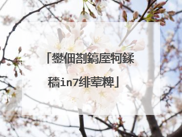 鐢佃剳鎬庢牱鍒穡in7绯荤粺