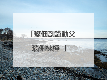 鐢佃剳鐨勫父瑙侀棶棰�