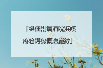鐢佃剳钃濆睆浜嗘�庝箞鍔炰慨澶嶏紵