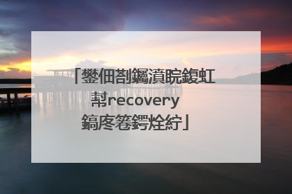 鐢佃剳钃濆睆鍑虹幇recovery鎬庝箞鍔烇紵