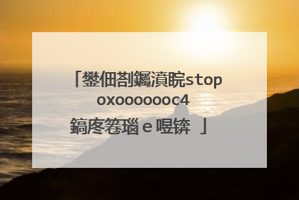 鐢佃剳钃濆睆stop oxooooooc4鎬庝箞瑙e喅锛�