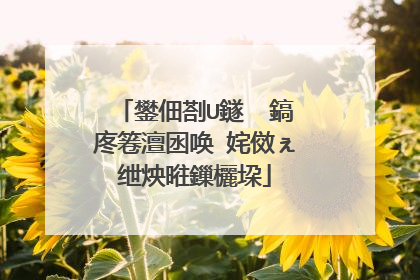鐢佃剳U鐩� 鎬庝箞澶囦唤 姹傚ぇ绁炴暀鏁欐垜