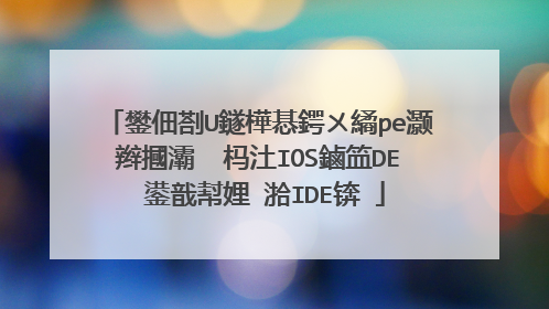 鐢佃剳U鐩樺惎鍔ㄨ繘pe灏辫摑灞� 杩汢IOS鏀笽DE 鍙戠幇娌℃湁IDE锛�