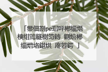 鐢佃剳pe瑁呯郴缁熸樉绀篶鐩樹笉鏄�鍘熺郴缁熷垎鍖烘�庝箞鍔�