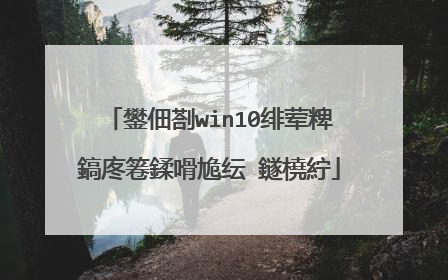 鐢佃剳win10绯荤粺鎬庝箞鍒嗗尯纭�鐩橈紵