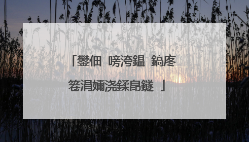 鐢佃�嗙洿鎾�鎬庝箞涓嬭浇鍒皍鐩�