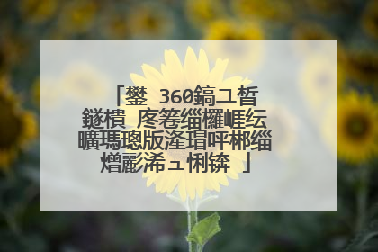 鐢�360鎬ユ晳鐩樻�庝箞缁欏崕纭曠瑪璁版湰瑁呯郴缁熷彲浠ュ悧锛�