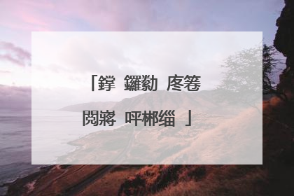 鐣�鑼勬�庝箞閲嶈�呯郴缁�