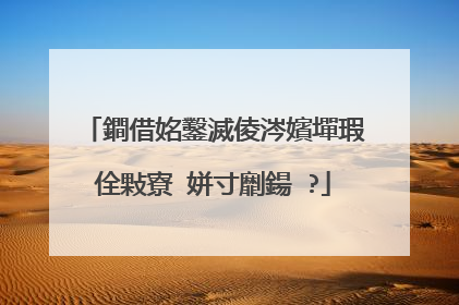 鐧借姳鑿滅倰涔嬪墠瑕佺敤寮�姘寸劘鍚�?