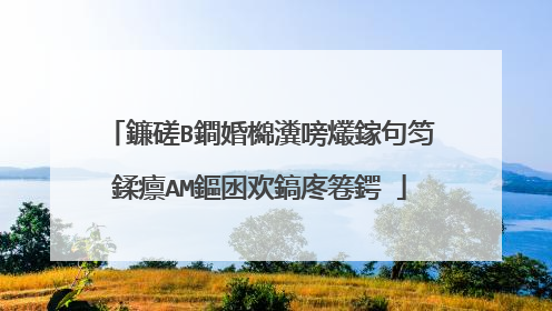 鐮磋В鐧婚檰瀵嗙爜鎵句笉鍒癝AM鏂囦欢鎬庝箞鍔�