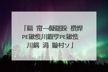 鑷�甯﹁儗鑳跺�欑焊PE鏉愯川鍜孹PE鏉愯川鍝�涓�鏇村ソ