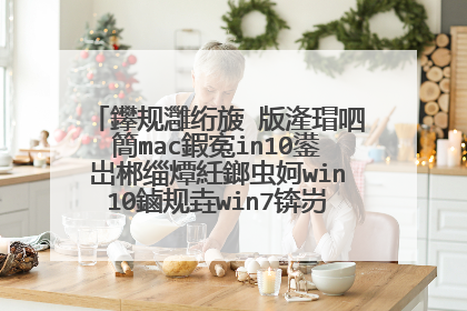 鑻规灉绗旇�版湰瑁呬簡mac鍜寃in10鍙岀郴缁燂紝鎯虫妸win10鏀规垚win7锛岃�烽棶鎬庝箞鍔�