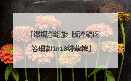 鑻规灉绗旇�版湰鎬庝箞瑁厀in10绯荤粺