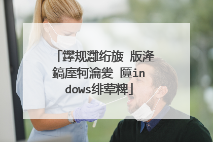 鑻规灉绗旇�版湰鎬庢牱瀹夎�匴indows绯荤粺