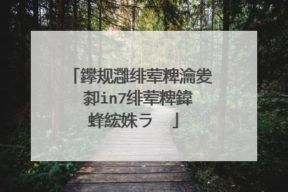 鑻规灉绯荤粺瀹夎�厀in7绯荤粺鍏蜂綋姝ラ��