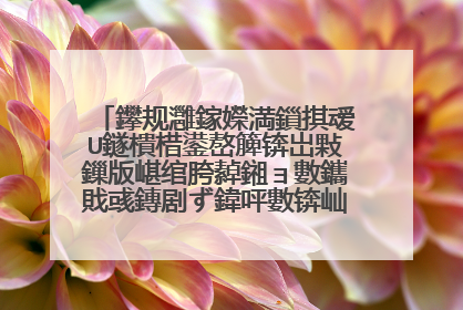 鑻规灉鎵嬫満鎻掑叆U鐩樻棤鍙嶅簲锛岀敤鏁版嵁绾胯繛鎺ョ數鑴戝彧鏄剧ず鍏呯數锛屾�庝箞鍥炰簨锛�