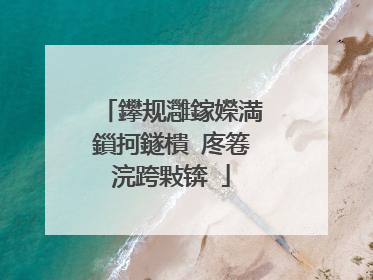 鑻规灉鎵嬫満鎻抲鐩樻�庝箞浣跨敤锛�