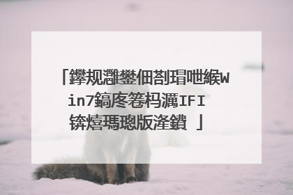 鑻规灉鐢佃剳瑁呭緱Win7鎬庝箞杩濿IFI锛熺瑪璁版湰鐨�