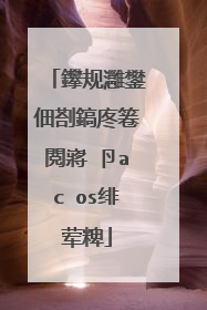 鑻规灉鐢佃剳鎬庝箞閲嶈�卪ac os绯荤粺