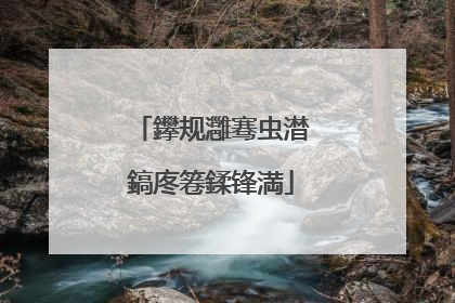 鑻规灉骞虫澘鎬庝箞鍒锋満