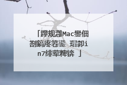 鑻规灉Mac鐢佃剳鎬庝箞鍙�瑁厀in7绯荤粺锛�