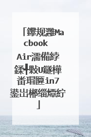 鑻规灉Macbook Air濡備綍鍒╃敤U鐩樺畨瑁匴in7鍙岀郴缁燂紵