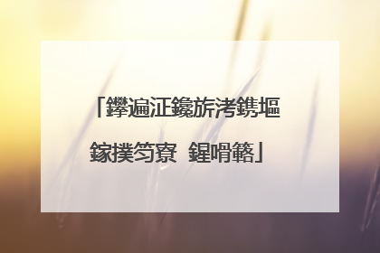 鑻遍泟鑱旂洘鎸塸鎵撲笉寮�鍟嗗簵