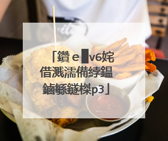 鑽e▉v6姹借溅濡備綍鎾�鏀緐鐩榤p3