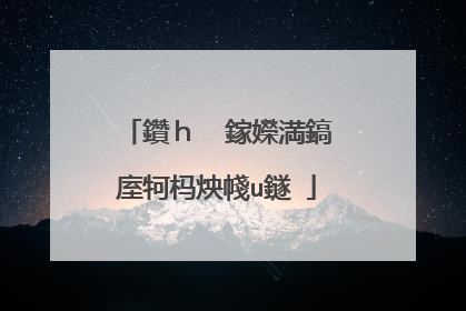 鑽h��鎵嬫満鎬庢牱杩炴帴u鐩�