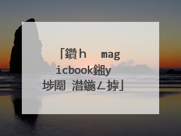 鑽h��magicbook鎺у埗闈㈡澘鍦ㄥ摢